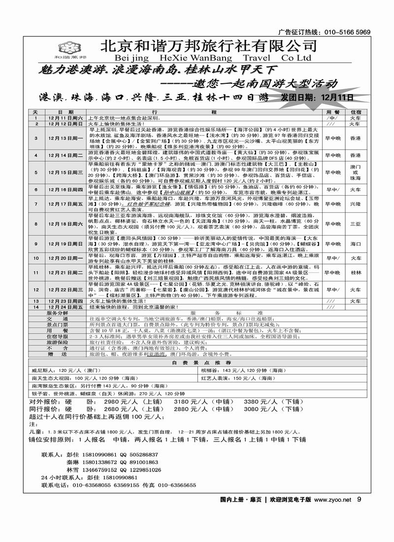 北京和谐万邦旅行社--港澳.珠海.海口.兴隆.三亚.桂林十四日游————第一个扉页