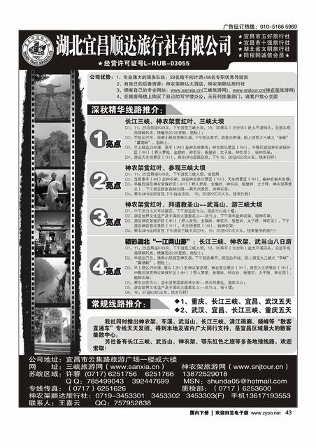 宜昌顺达旅行社--神农架、武当山、三峡地接专家   客户上的版本多请一定帮忙前排