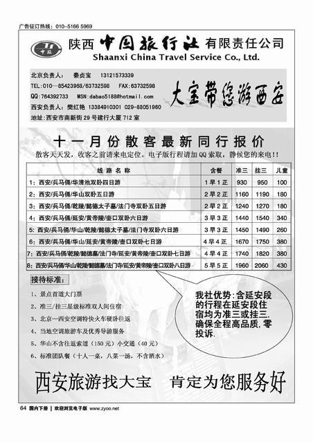 陕西中国旅行社