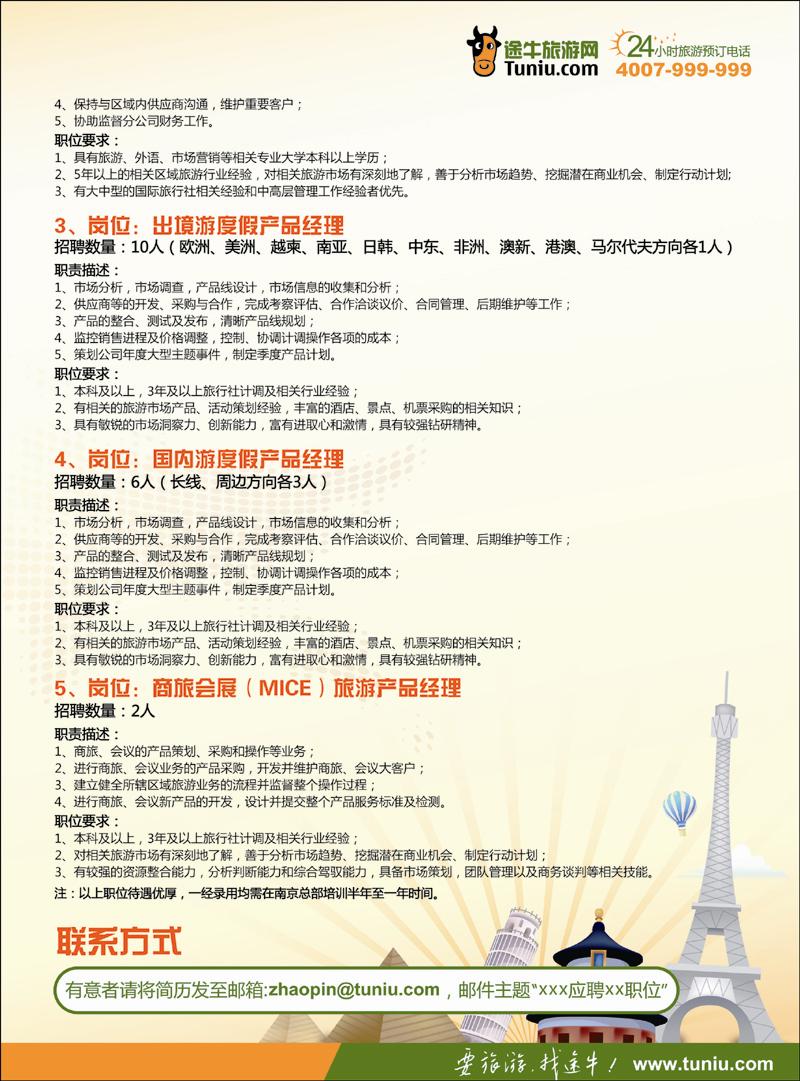 途牛旅游网——南京途牛科技有限公司招聘 2 副本 拷贝