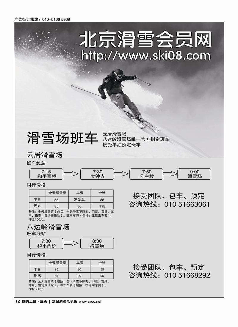 北京滑雪会员网：滑雪班车及雪票（扉页第二位）挨周边目录
