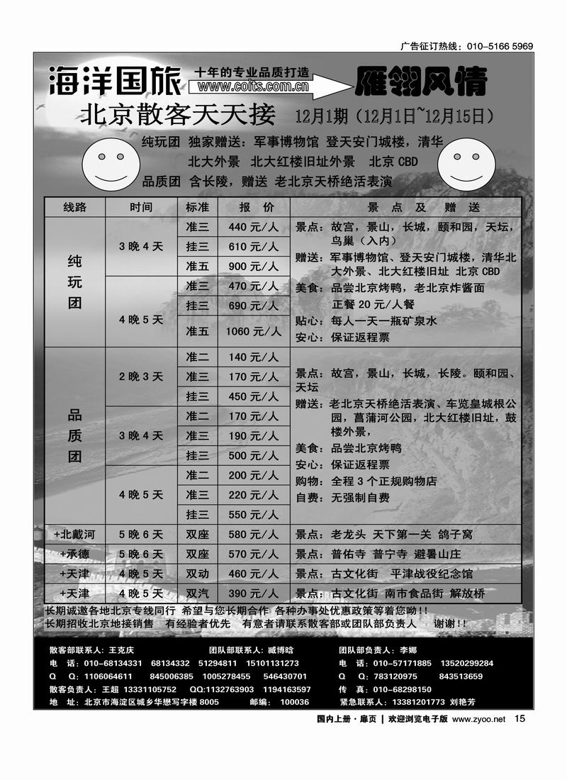 海洋国旅北京专线-雁翎风情（放中国铁道龙腾天下前面）
