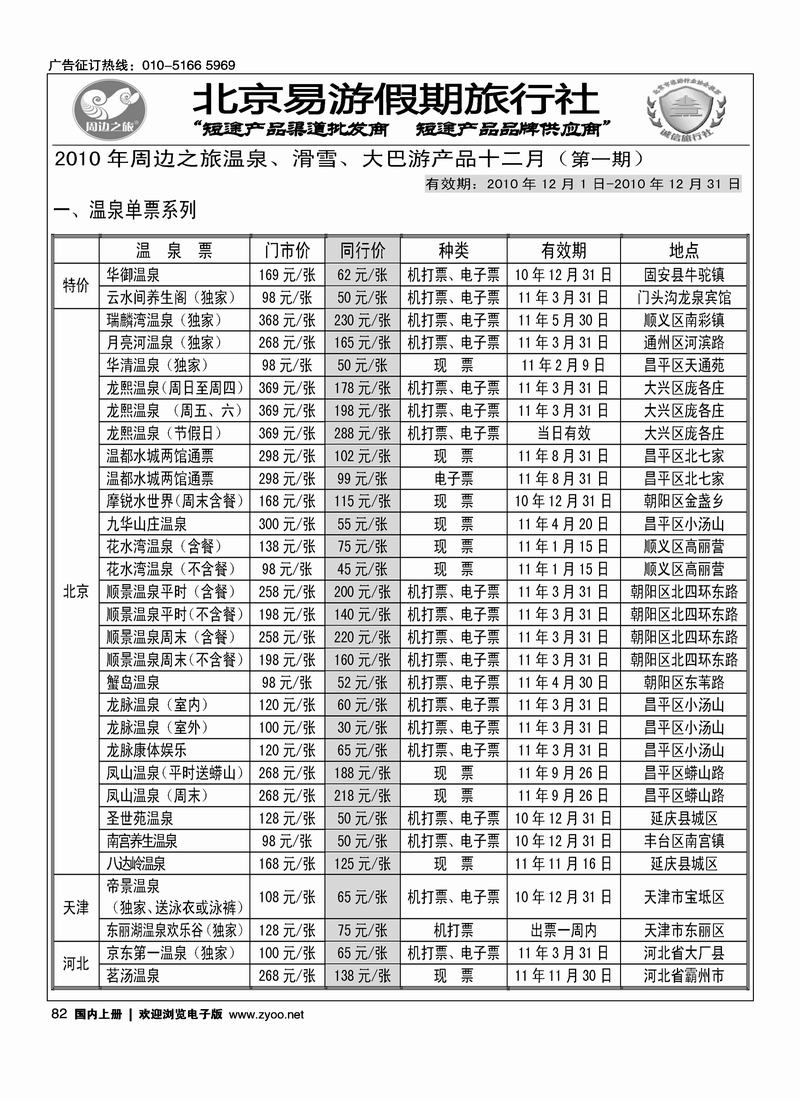 周边之旅·北京易游假期旅行社（第三位）（先对开后单页）1