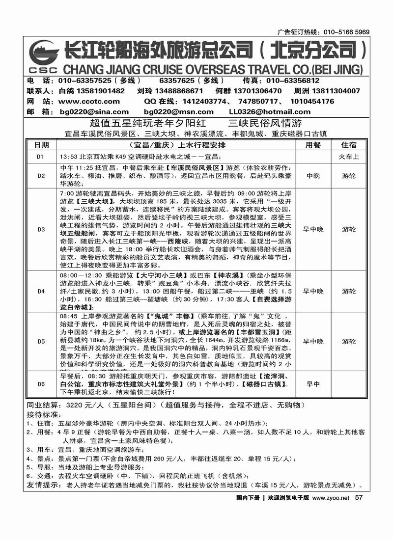 长江轮船海外旅游公司北京公司 1