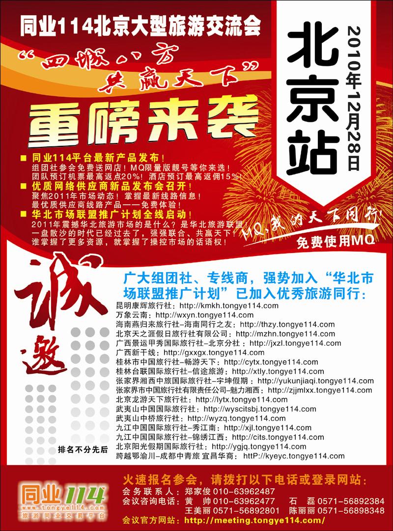 同业114【四城八方 共赢天下】大型旅交会强势登陆北京！ 副本 拷贝