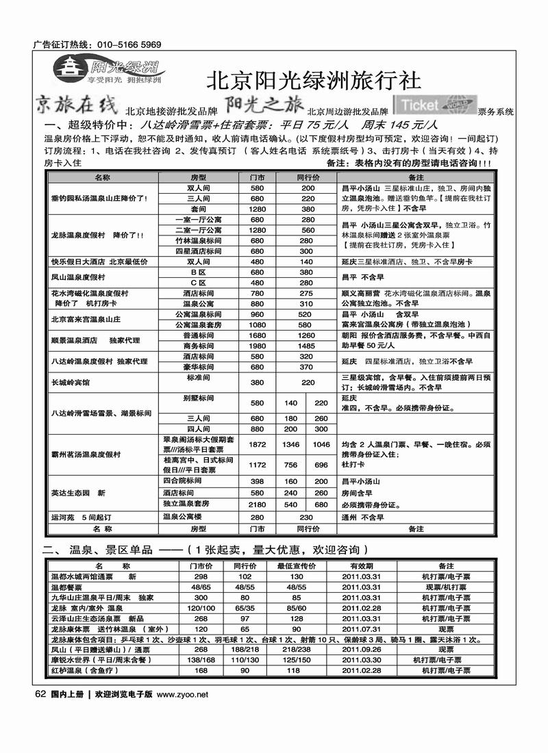 北京阳光绿洲旅行社·阳光之旅