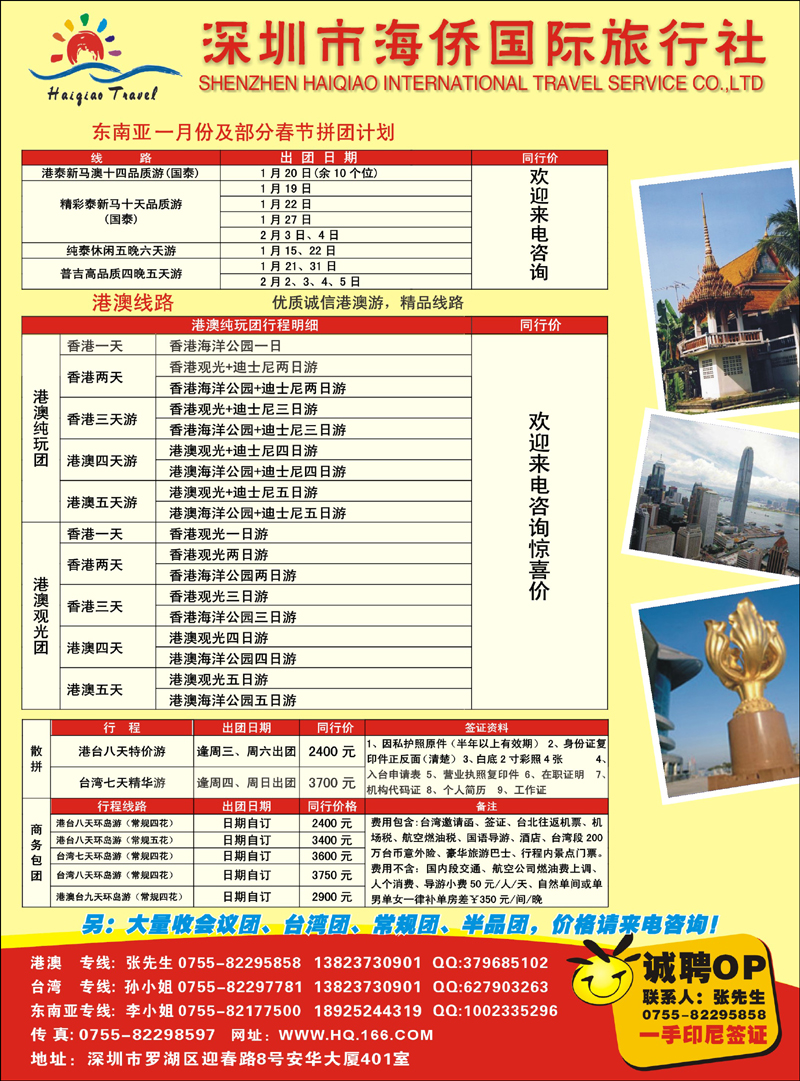 海侨假期-港澳台、东南亚1月及春节计划 副本 拷贝