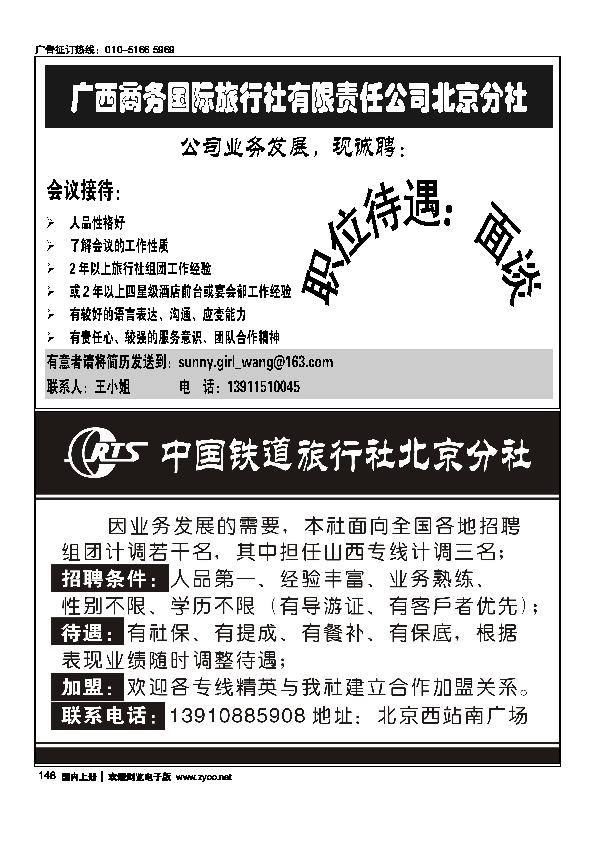 广西商务招聘中国铁道旅行社北京分社招聘