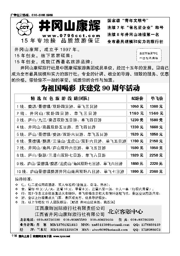 江西省井冈山康辉旅行社北京客服中心