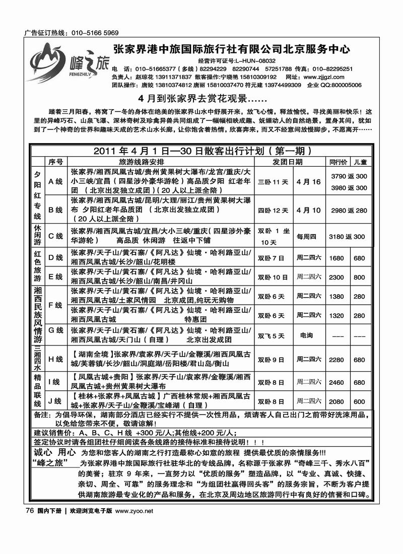 峰之旅·张家界港中旅国际旅行社有限公司北京服务中心