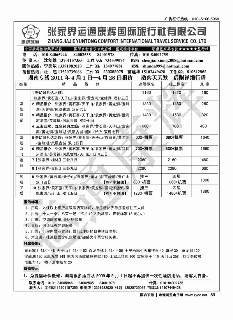 张家界运通康辉国旅