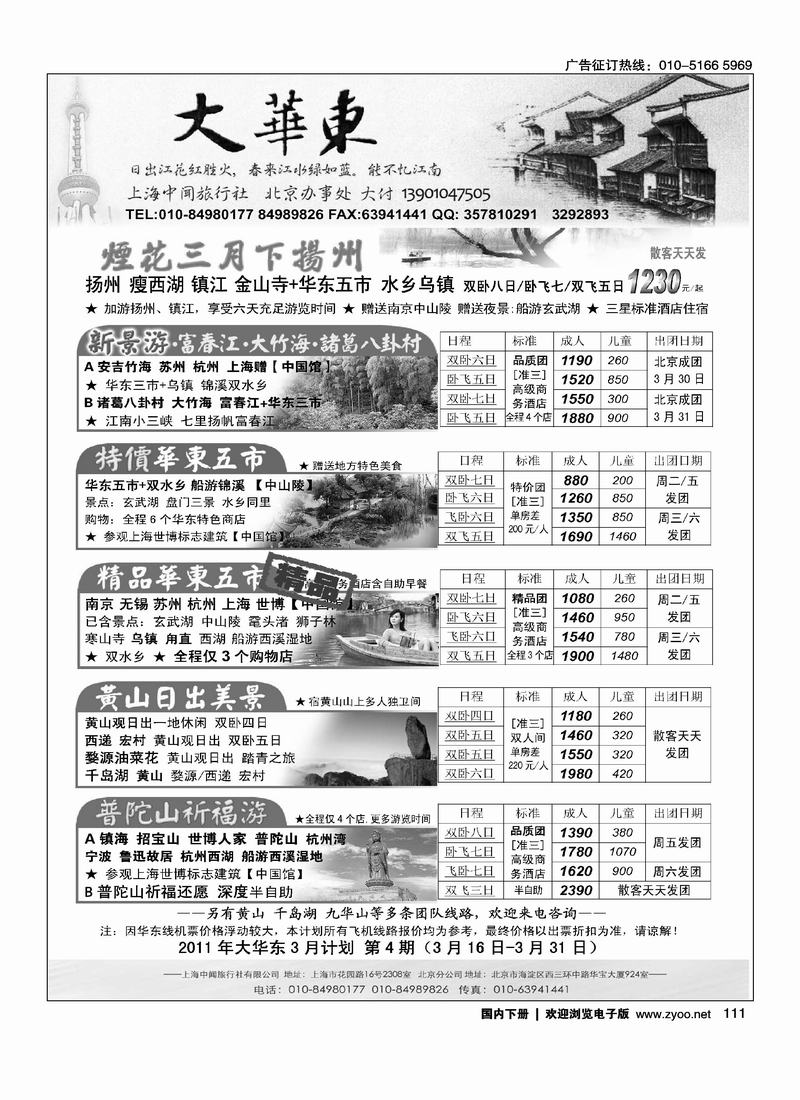 大华东——上海中闻旅行社北京办事处