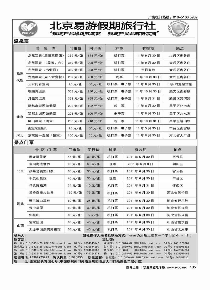 周边之旅·北京易游假期旅行社1