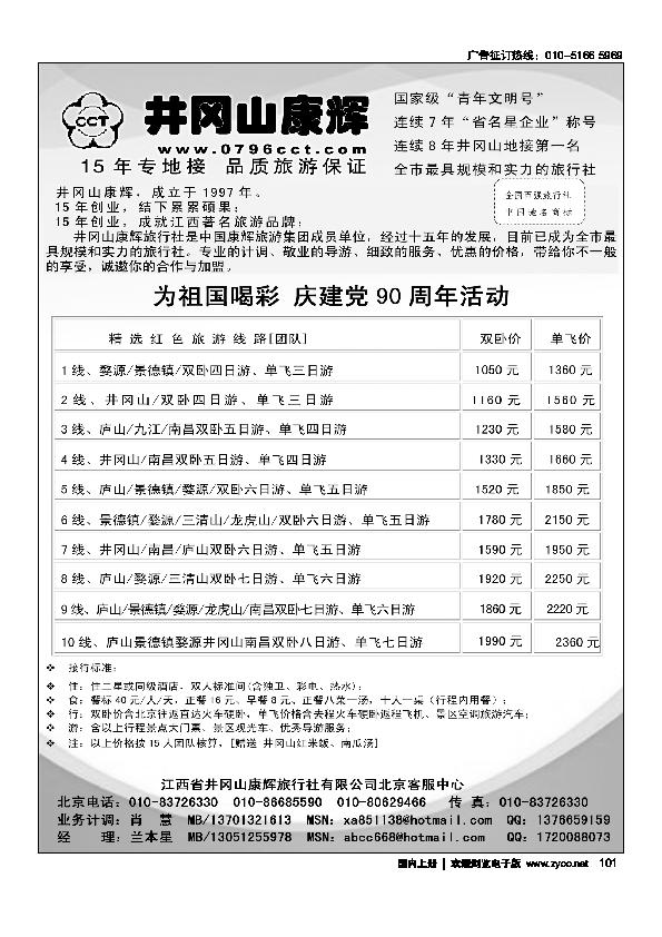 江西省井冈山康辉旅行社北京客服中心
