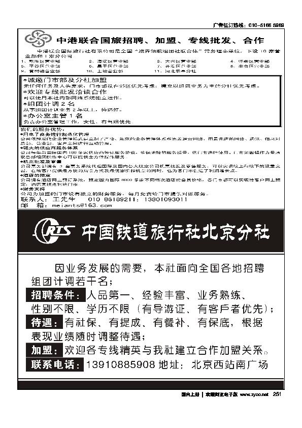中港联合半版 中国铁道旅行社北京分社招聘