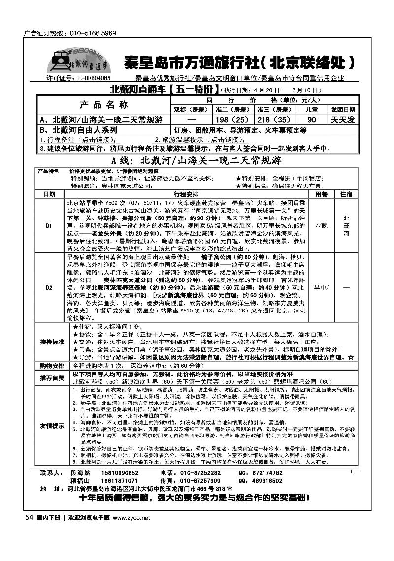 秦皇岛市万通旅行社（北京联络处）