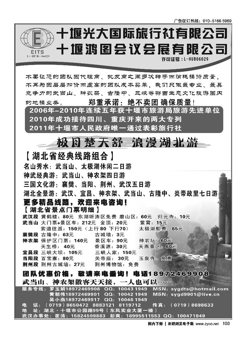 湖北武当山、神农架——十堰光大国旅