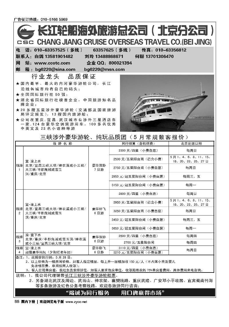 长江轮船海外旅游公司北京公司