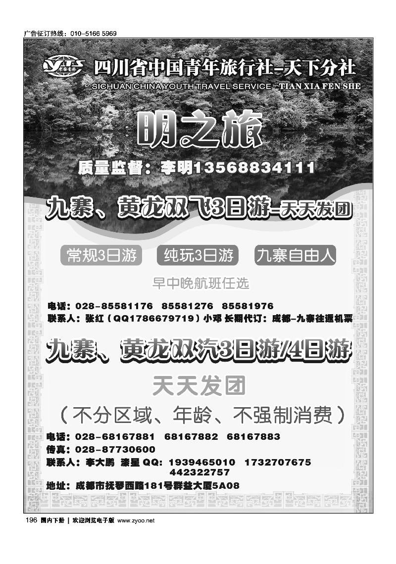 四川省中国青年旅行社-天下分社-九寨黄龙专线