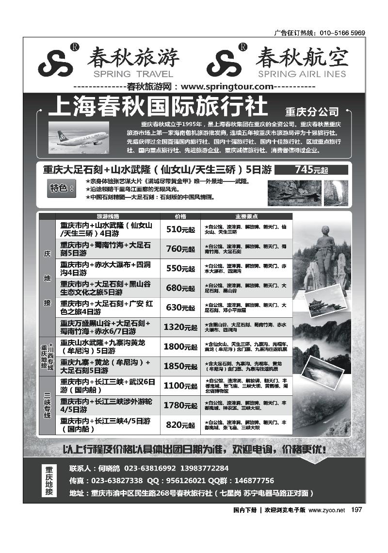 重庆春秋旅行社