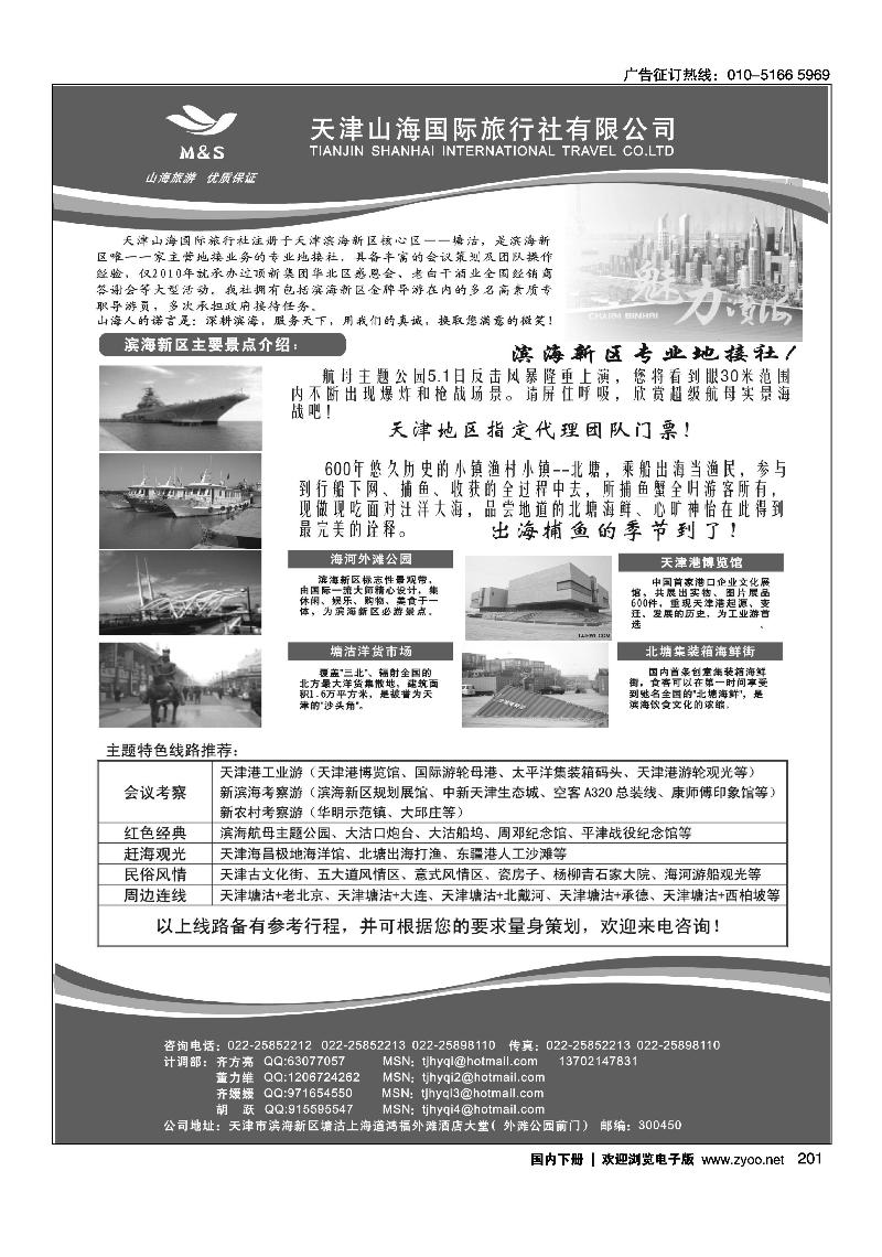 天津山海国际旅行社·专业地接