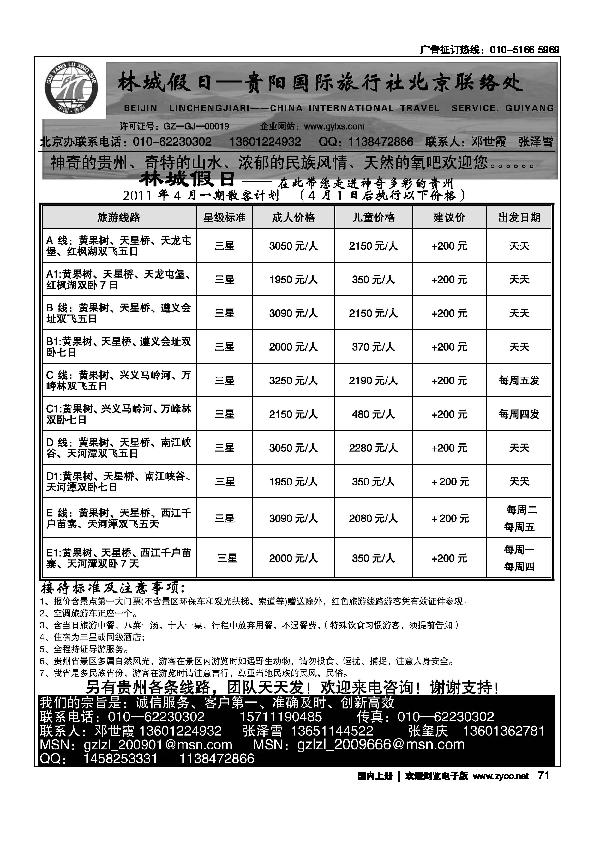 林城假日·贵阳国际旅行社北京联络处