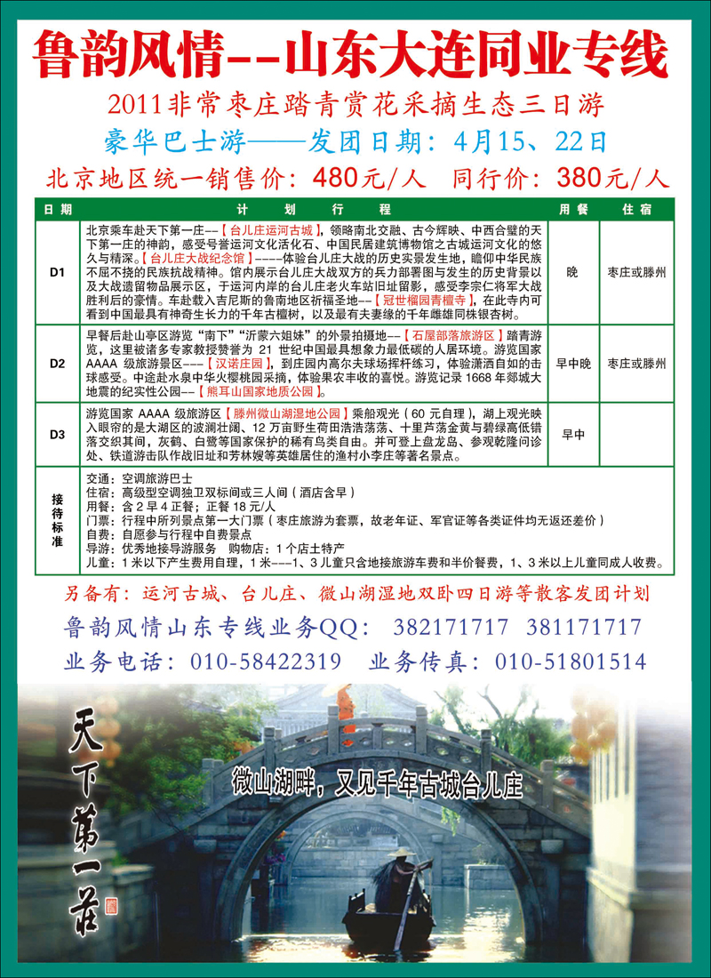 鲁韵风情·山东枣庄、微山湖同业专线