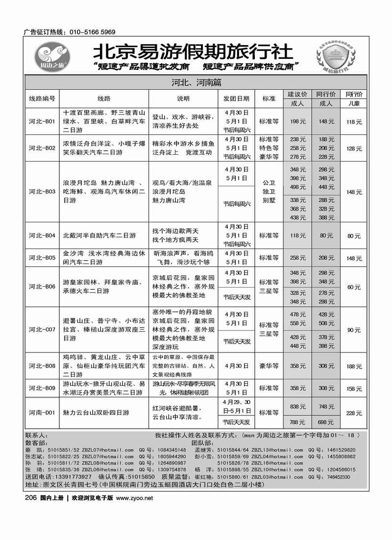 周边之旅·北京易游假期旅行社1