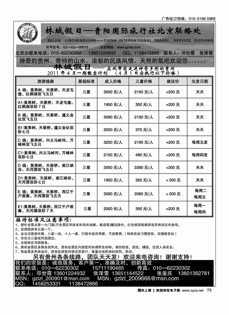 林城假日·贵阳国际旅行社北京联络处