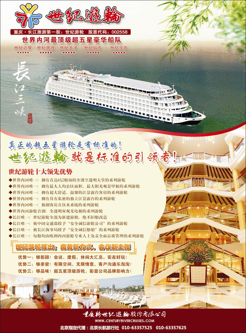 世纪游轮——长江三峡涉外旗舰船队 副本