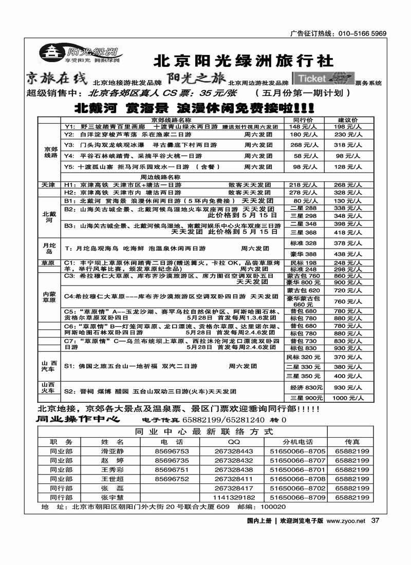 北京阳光绿洲旅行社