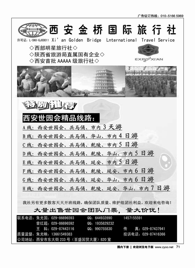 西安金桥国际旅行社·世园专版