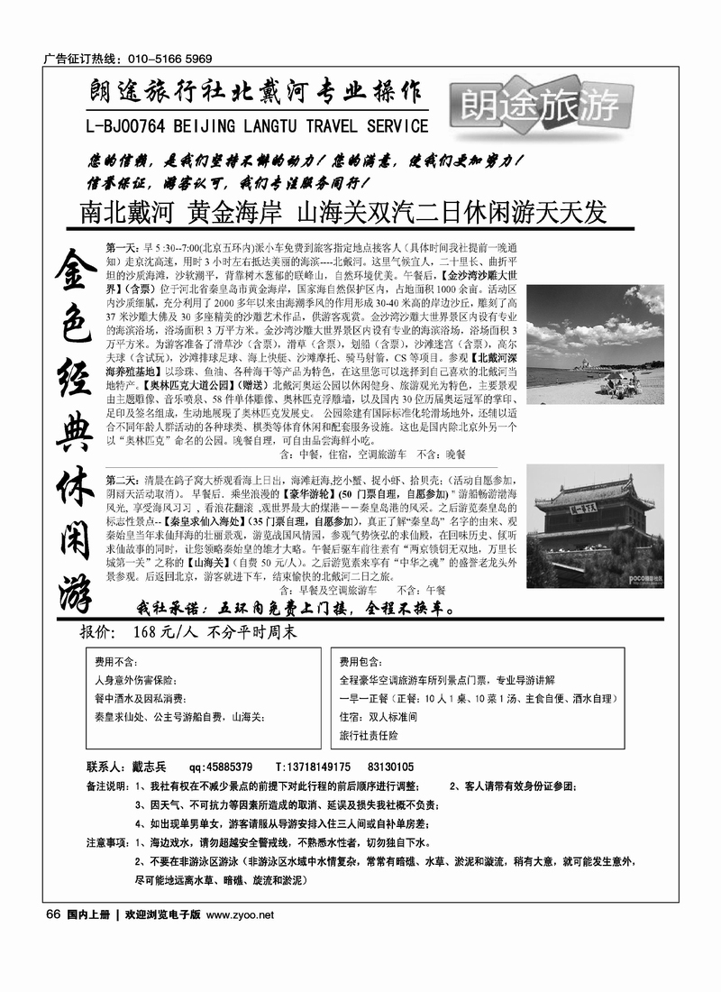 朗途旅行社·北戴河二日游