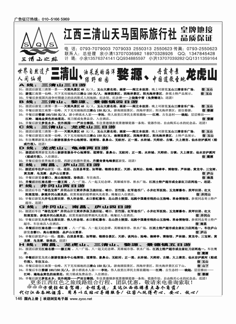 江西三清山天马国际旅行社