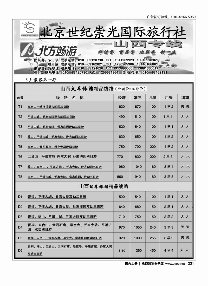 北方畅游·山西专线