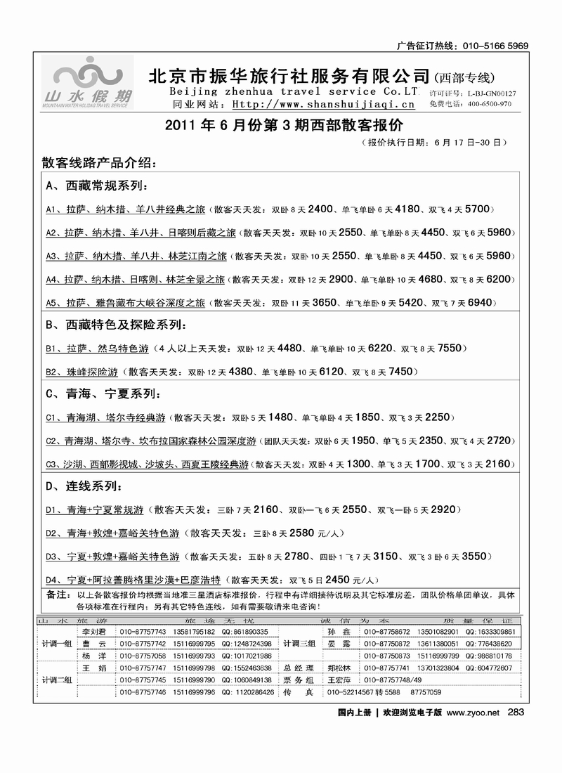 北京市振华旅行社