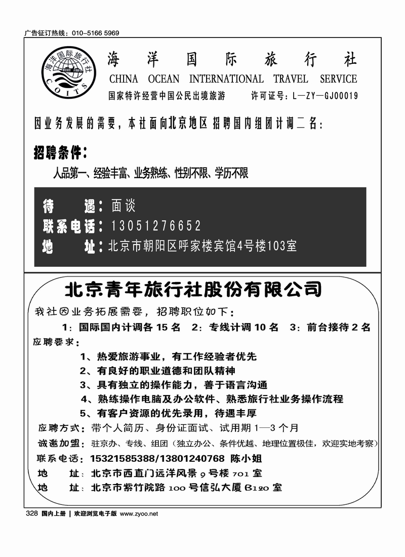 海洋国际旅行社招聘 金龙假期·湖北专线