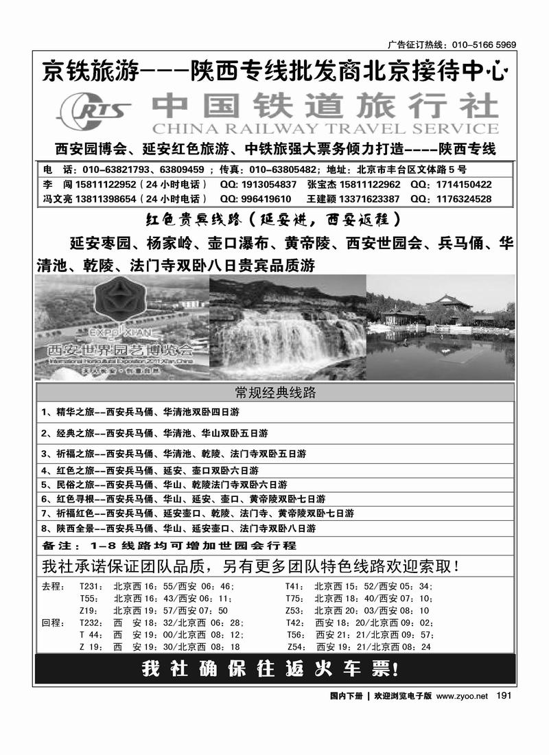 中国铁道旅行社--陕西专线