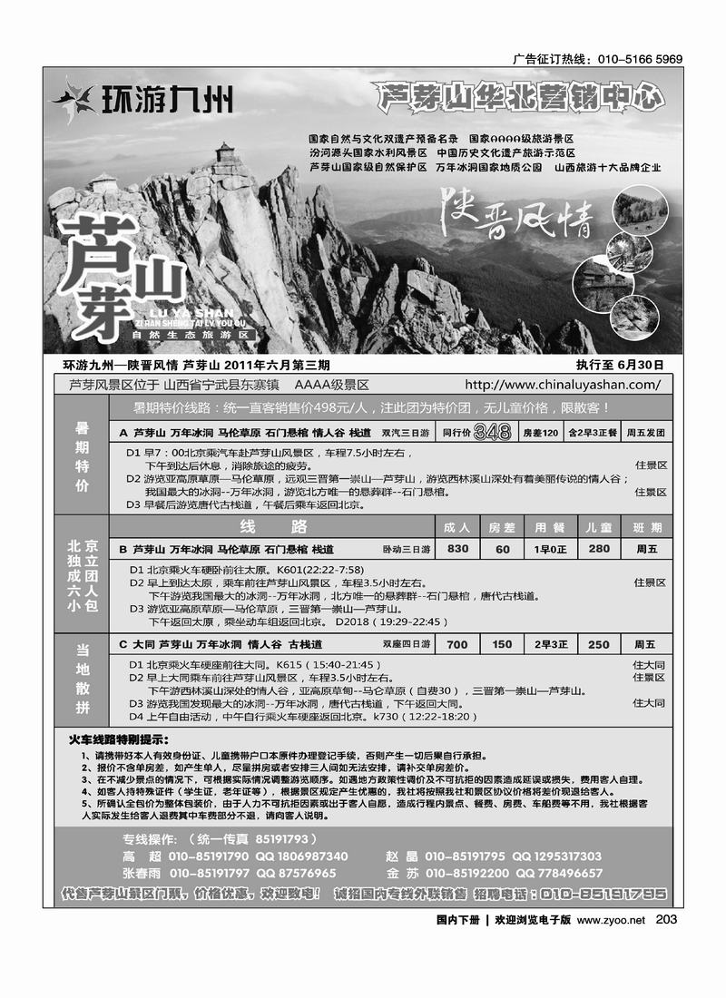 陕晋风情-芦芽山专线