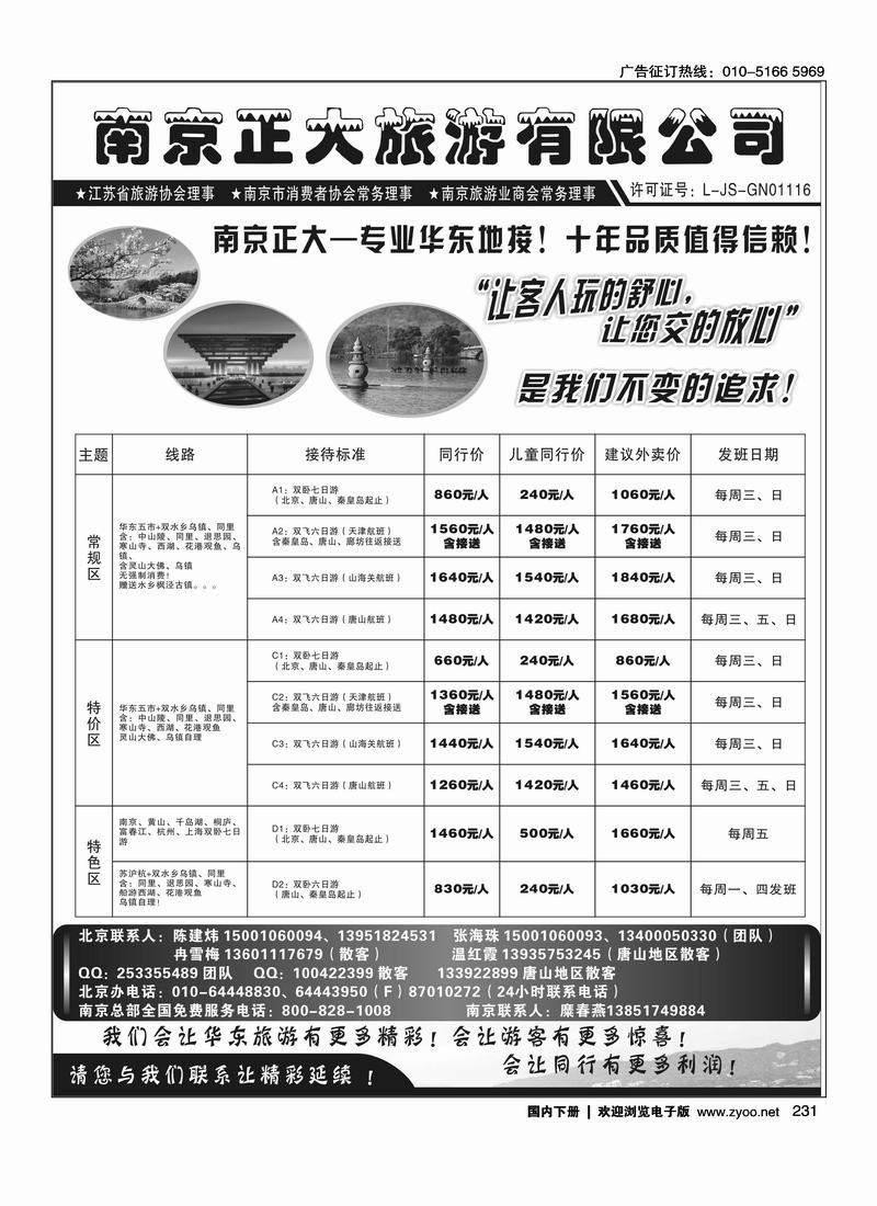 南京正大旅游有限公司