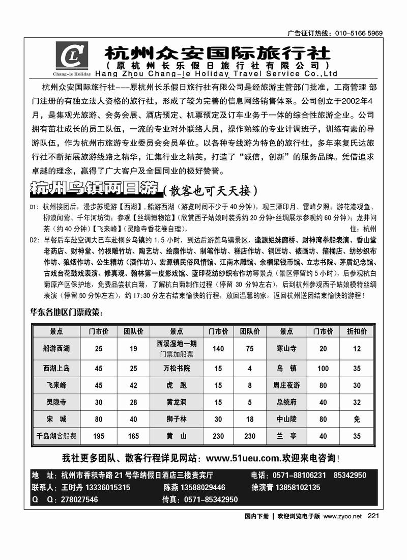 杭州众安国际旅行社