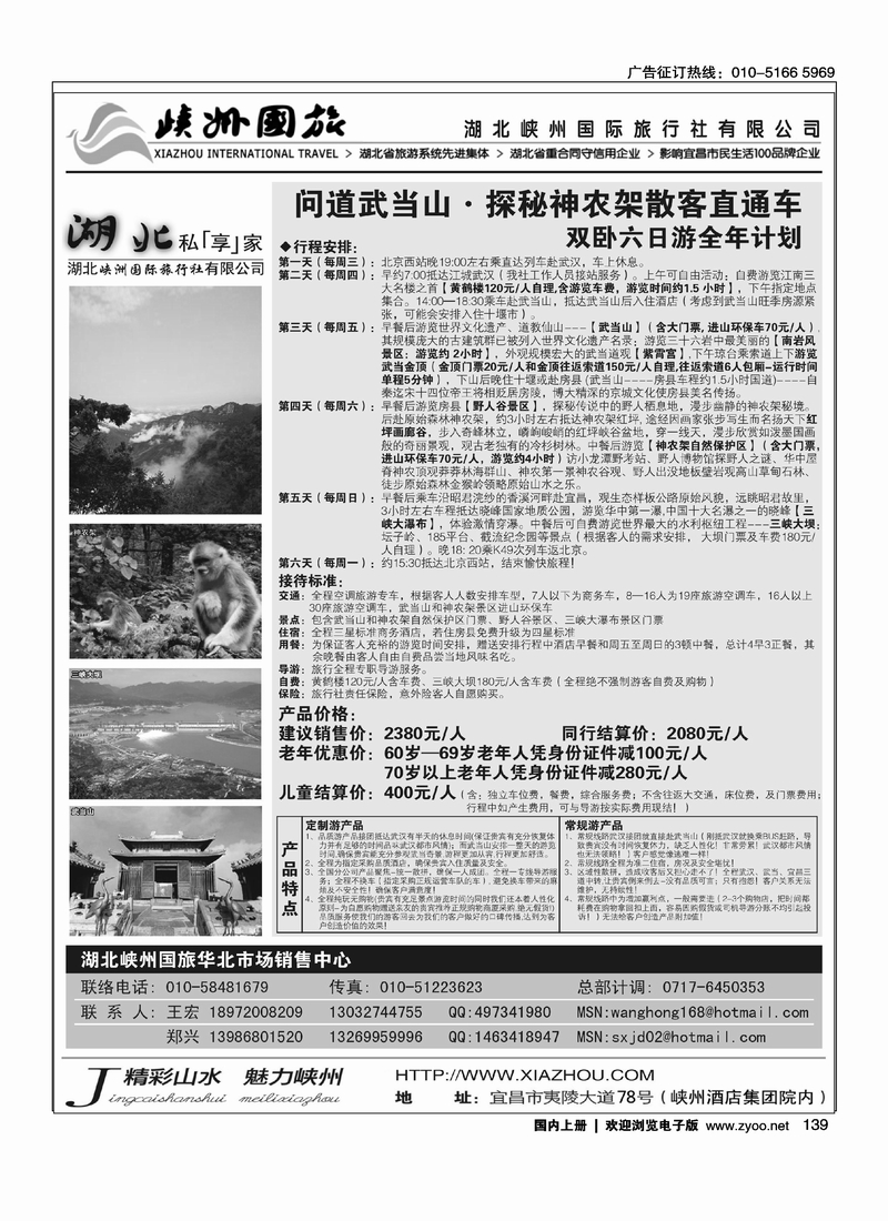 湖北峡州国旅驻北京联络处