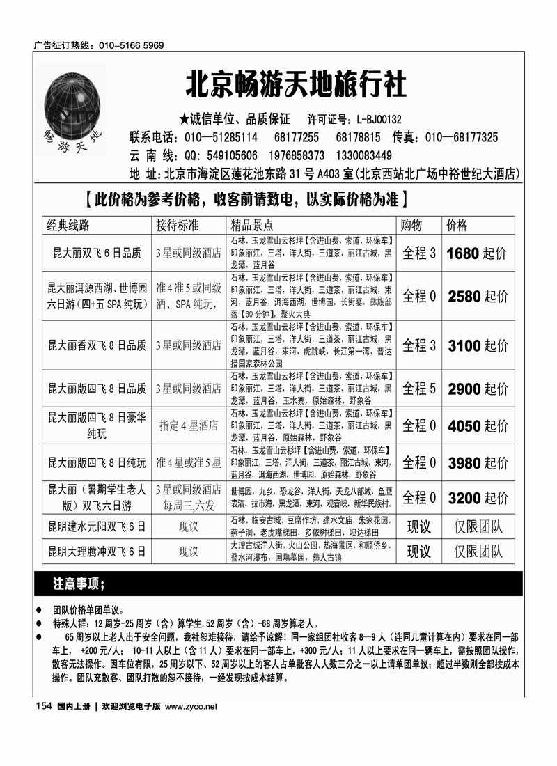 北京畅游天地旅行社·云南专线