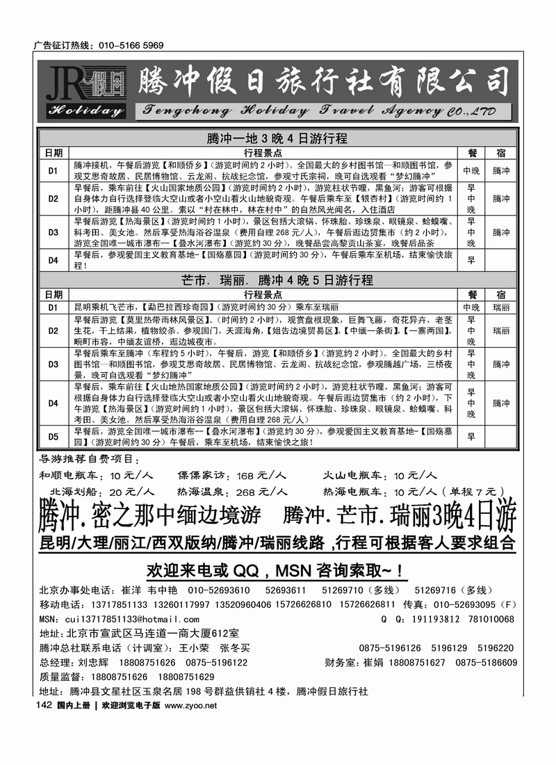 腾冲假日旅行社有限公司