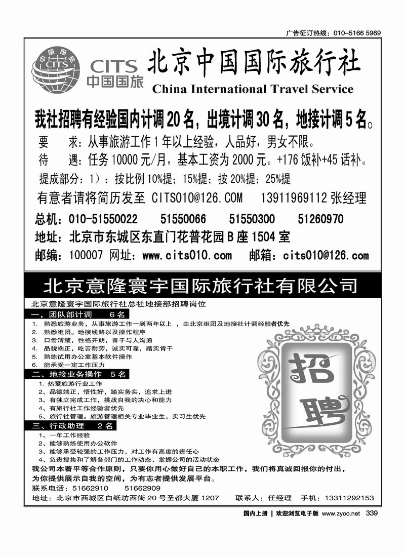 中国国际旅行社招聘 意隆寰宇总社诚聘