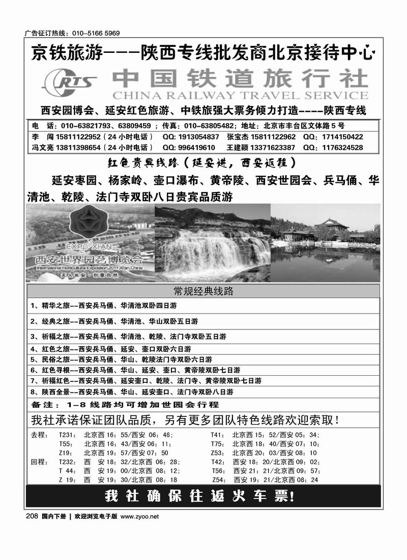 中国铁道旅行社--陕西专线