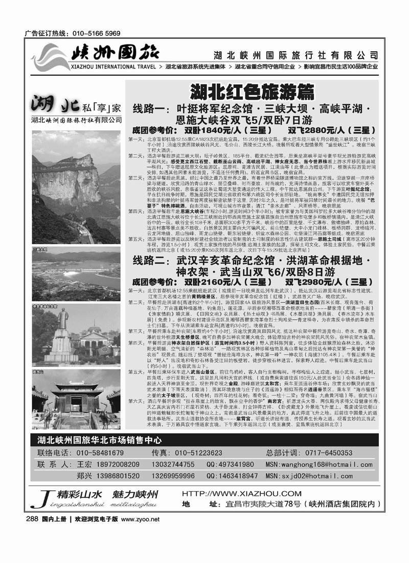 湖北峡州国旅驻北京联络处