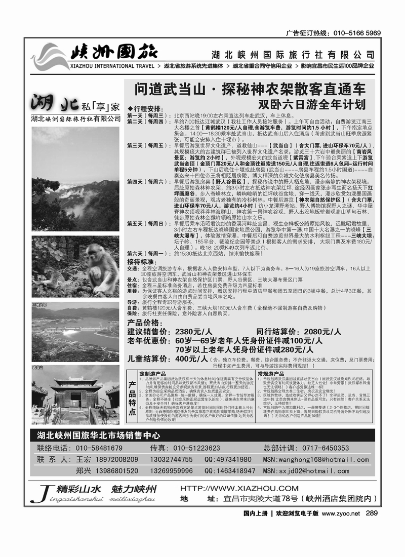 湖北峡州国旅驻北京联络处2