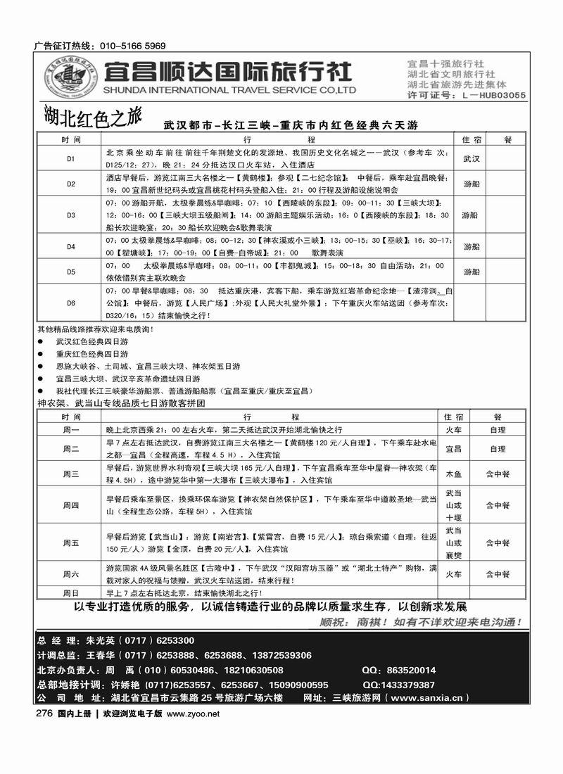 湖北省宜昌市顺达国旅·神农架·武当山·三峡地接专家