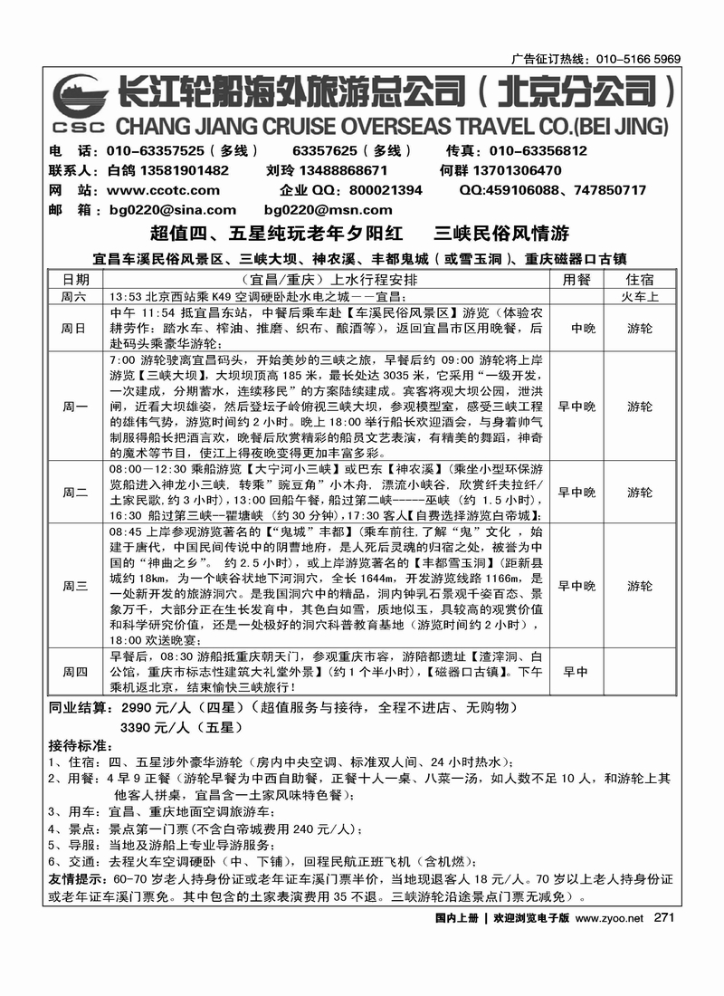 长江轮船海外旅游公司北京公司 1